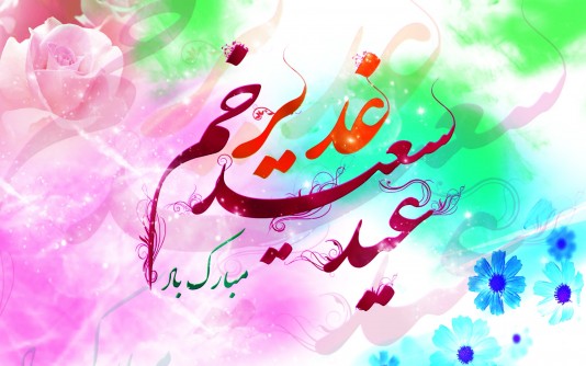 پيام تبريك شهردار لاهيجان به مناسبت عيد سعيد غدير خم